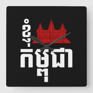 I Angkor (ハート)カンボジア(Kampuchea)のクメール王国の原稿 スクエア壁時計