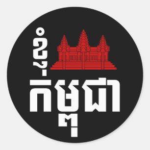 I Angkor (ハート)カンボジア(Kampuchea)のクメール王国の原稿 ラウンドシール