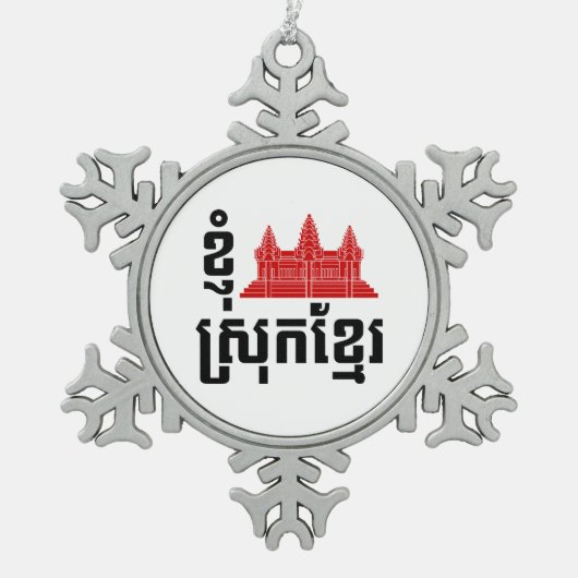 I Angkor (ハート)カンボジア(Srokのクメール王国)の言語 スノーフレークピューターオーナメント (正面)