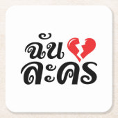 I Broken ハート(Love)ラコン★タイ語★ スクエアペーパーコースター (正面)