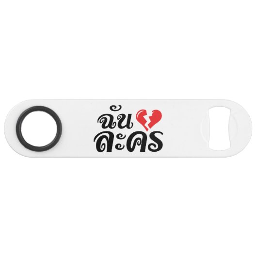 I Broken ハート(Love)ラコン★タイ語★ スピード栓抜き (正面(横))