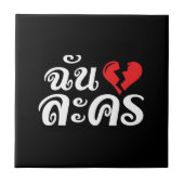 I Broken ハート(Love)ラコン★タイ語★ タイル (正面)