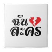 I Broken ハート(Love)ラコン★タイ語★ タイル (正面)