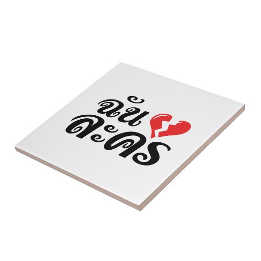 I Broken ハート(Love)ラコン★タイ語★ タイル (側面)