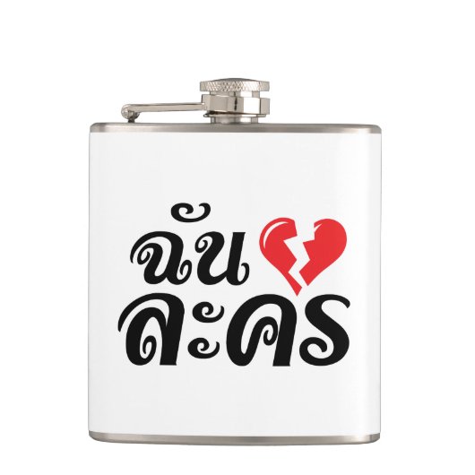 I Broken ハート(Love)ラコン★タイ語★ フラスク (正面)