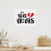 I Broken ハート(Love)ラコン★タイ語★ ポスター (キッチン)