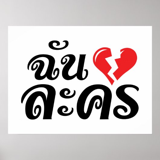 I Broken ハート(Love)ラコン★タイ語★ ポスター (正面)
