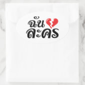 I Broken ハート(Love)ラコン★タイ語★ 楕円形シール (バッグ)