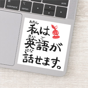 I can speak English in Japanese!【JapaNichijou】 シール