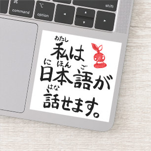 I can speak Japanese in Japanese!【JapaNichijou】 シール