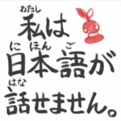 I can't speak Japanese in Japanese!【JapaNichijou】 シール (正面)