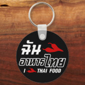 I Chili (Love)タイ料理 キーホルダー (正面)