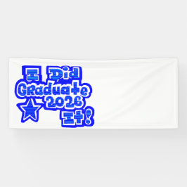 I Did it/Graduate 2026 Banner 横断幕