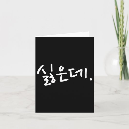 “i Don’t Want To” Funny Korean Hangul Humor  カード (正面)