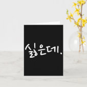 “i Don’t Want To” Funny Korean Hangul Humor  カード (黄色い花)