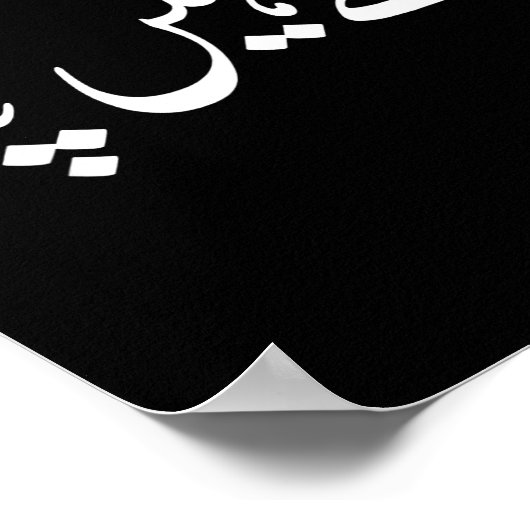 I Don't Know But In Urdu Funny Pakistani Saying  ポスター (角)