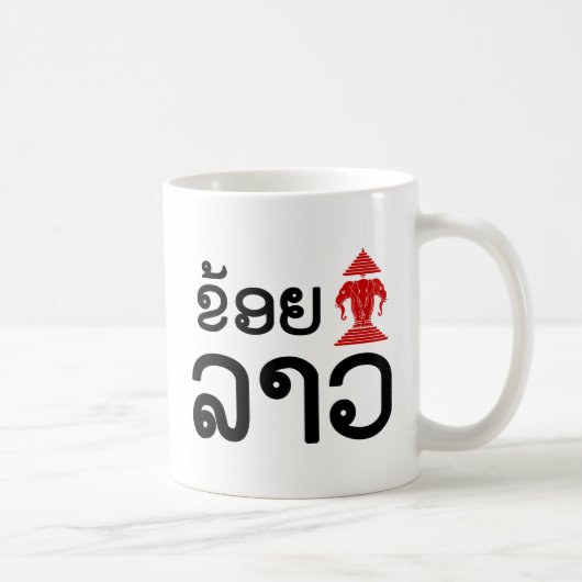 I Erawan (Love) Lao (Khoy Huk Lao) コーヒーマグカップ (右)