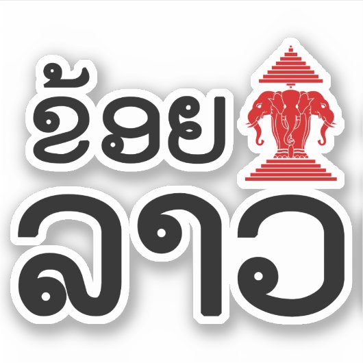 I Erawan (Love) Lao (Khoy Huk Lao) シール (正面)