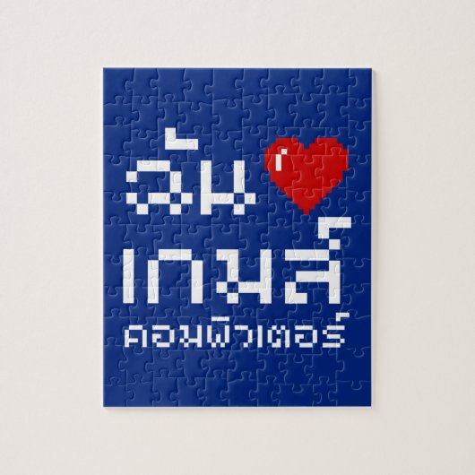 I Heart (Love) Computer Games ♦ Thai Language ジグソーパズル (縦)