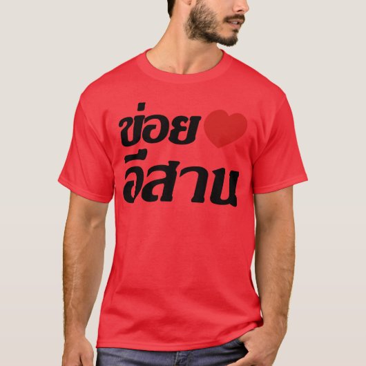 I Heart Love Isaanhailandhai Language Tシャツ (正面)