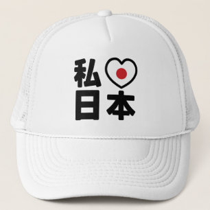 I Heart [Love] Japan 日本 [Nihon / Nippon] キャップ