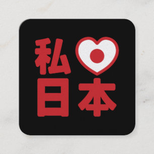 I Heart [Love] Japan 日本 [Nihon / Nippon] スクエア名刺