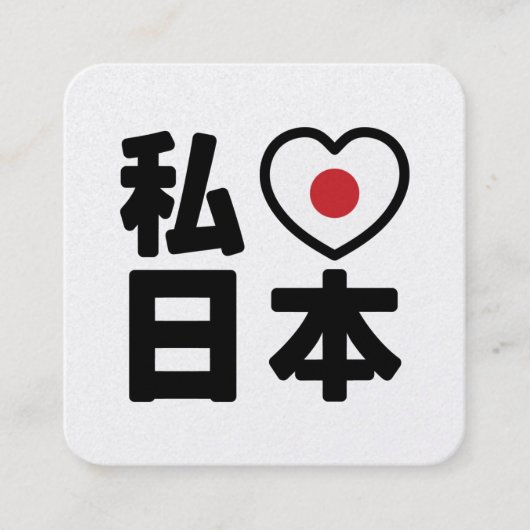 I Heart [Love] Japan 日本 [Nihon / Nippon] スクエア名刺 (正面)