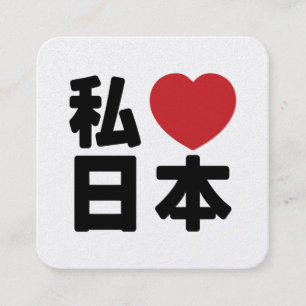 I Heart [Love] Japan 日本 [Nihon / Nippon] スクエア名刺