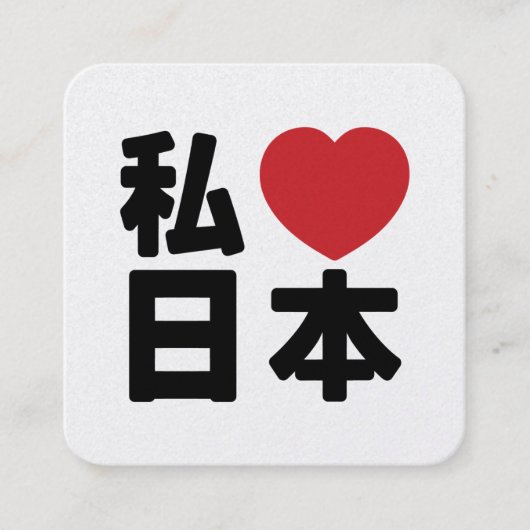 I Heart [Love] Japan 日本 [Nihon / Nippon] スクエア名刺 (正面)