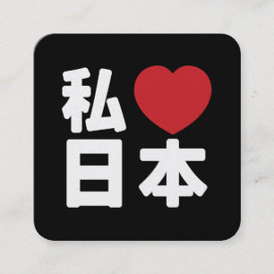 I Heart [Love] Japan 日本 [Nihon / Nippon] スクエア名刺