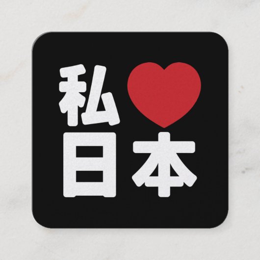 I Heart [Love] Japan 日本 [Nihon / Nippon] スクエア名刺 (正面)