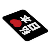 I Heart [Love] Japan 日本 [Nihon / Nippon] マグネット (右側)