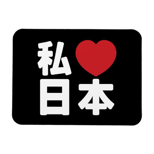 I Heart [Love] Japan 日本 [Nihon / Nippon] マグネット (横)