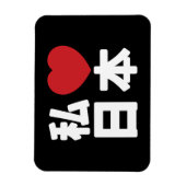 I Heart [Love] Japan 日本 [Nihon / Nippon] マグネット (縦)
