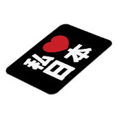 I Heart [Love] Japan 日本 [Nihon / Nippon] マグネット (左側)
