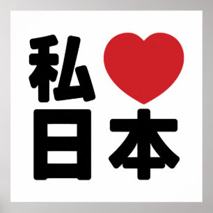 I Heart [Love] Japan 日本 [Nihon / Nippon] Poster ポスター