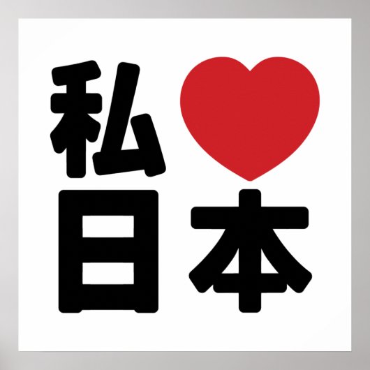 I Heart [Love] Japan 日本 [Nihon / Nippon] Poster ポスター (正面)