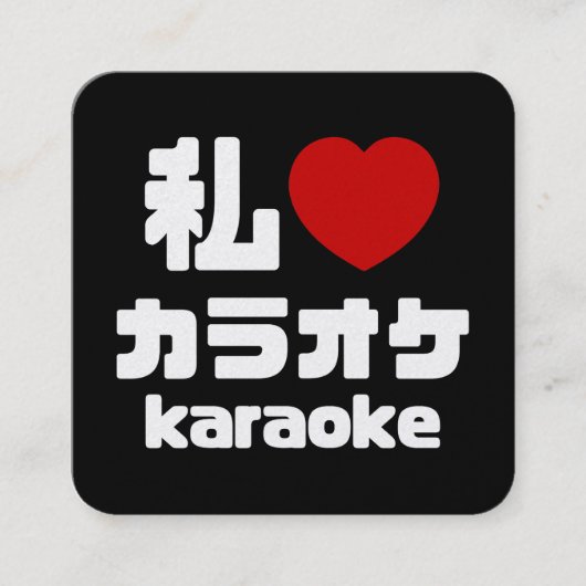 I Heart [Love] Karaoke カラオケ // Nihongo Japanese スクエア名刺 (正面)
