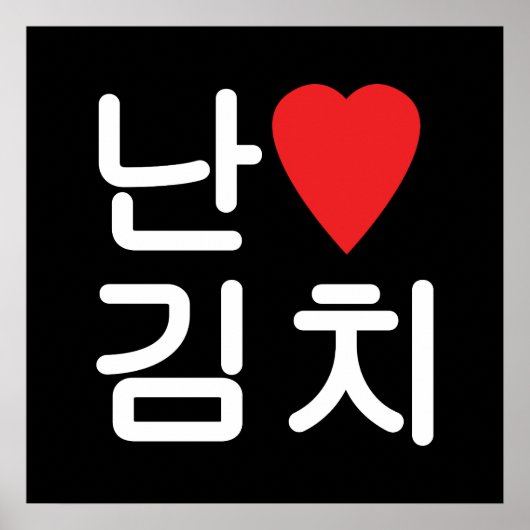 I Heart [Love] Kimchi 김치 ポスター (正面)