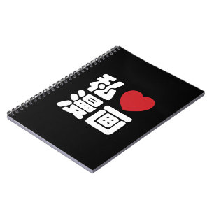 I Heart [Love] Manga 漫画 // Nihongo Japanese Kanji ノートブック