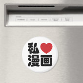 I Heart [Love] Manga 漫画 // Nihongo Japanese Kanji マグネット (インサイチュ (食洗機))