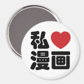I Heart [Love] Manga 漫画 // Nihongo Japanese Kanji マグネット (正面/裏面)