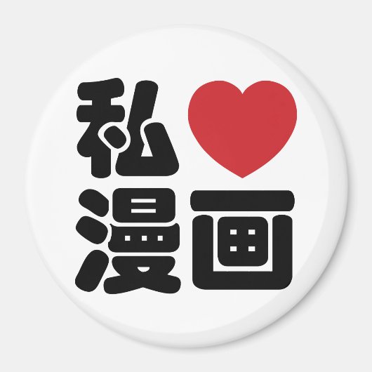 I Heart [Love] Manga 漫画 // Nihongo Japanese Kanji マグネット (正面)