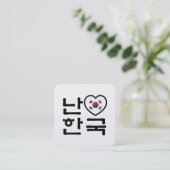 I Heart [Love] South Korea Hangul Korean Language スクエア名刺 (スタンド正面)