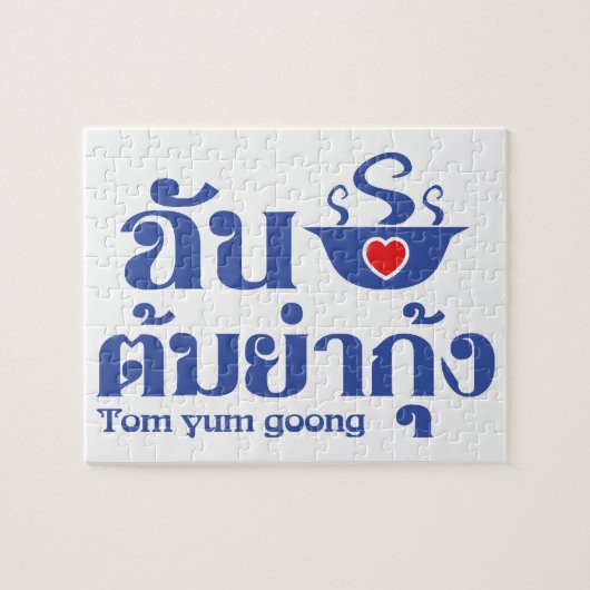 I Heart (Love) Tom Yum Goong ~ Thai Food ジグソーパズル (横)
