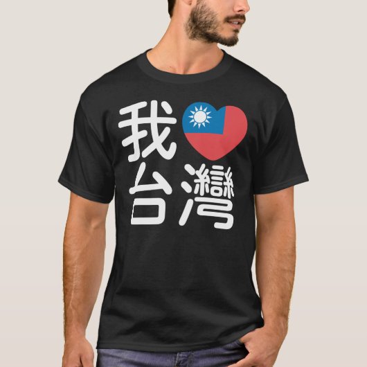 I heart Taiwan Tシャツ (正面)