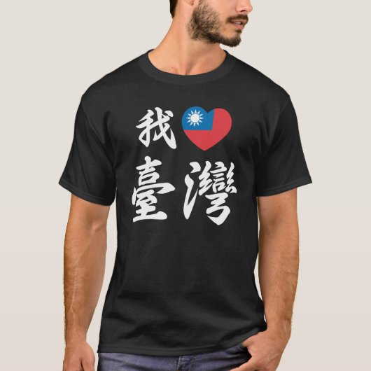 I heart Taiwan Tシャツ (正面)