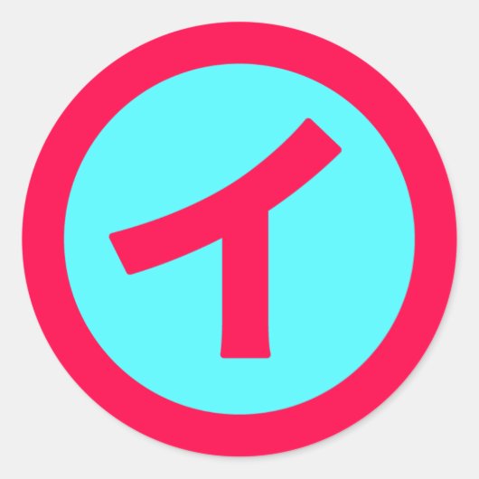 I in Katakana circle ラウンドシール (正面)