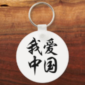 I LOVE中国(ブラシ加工) キーホルダー (正面)