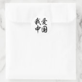 I LOVE中国(ブラシ加工) ラウンドシール (バッグ)